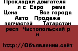 Прокладки двигателя 340 / 375 л.с. Евро 3 (ремк) › Цена ­ 2 800 - Все города Авто » Продажа запчастей   . Татарстан респ.,Чистопольский р-н